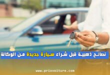 10 نصائح ذهبية قبل شراء سيارة جديدة من الوكالة (أسرار لن يخبرك بها البائع)