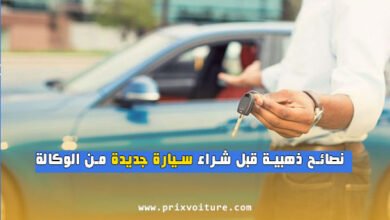 10 نصائح ذهبية قبل شراء سيارة جديدة من الوكالة (أسرار لن يخبرك بها البائع)