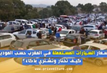 أسعار السيارات المستعملة في المغرب حسب الموديل – كيف تختار وتشتري بذكاء؟