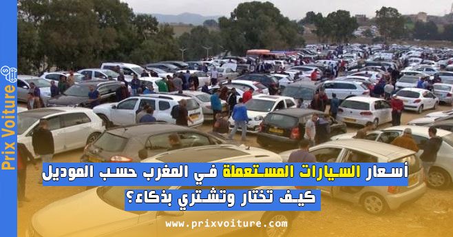أسعار السيارات المستعملة في المغرب حسب الموديل – كيف تختار وتشتري بذكاء؟
