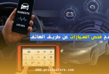 برنامج فحص السيارات عن طريق الهاتف دليلك الشامل لفحص سيارتك بنفسك