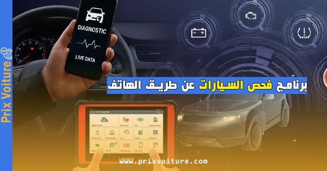 برنامج فحص السيارات عن طريق الهاتف دليلك الشامل لفحص سيارتك بنفسك