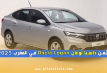 ثمن داسيا لوغان Dacia Logan في المغرب 2025