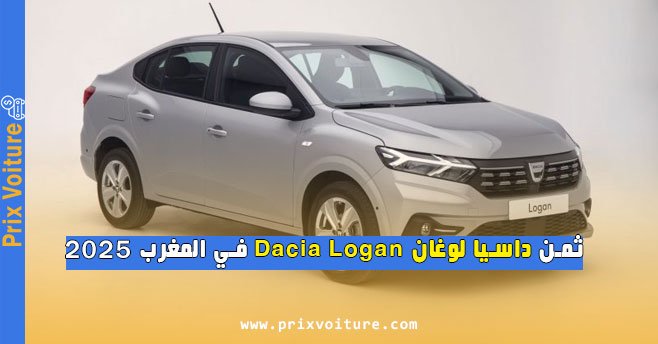ثمن داسيا لوغان Dacia Logan في المغرب 2025