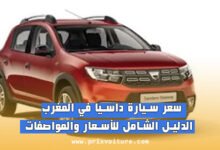 سعر سيارة داسيا dacia في المغرب 2025 الدليل الشامل للأسعار والمواصفات