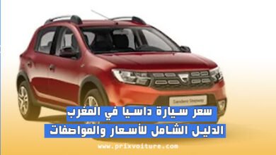 سعر سيارة داسيا dacia في المغرب 2025 الدليل الشامل للأسعار والمواصفات