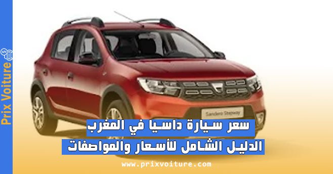 سعر سيارة داسيا dacia في المغرب 2025 الدليل الشامل للأسعار والمواصفات