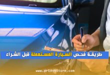 طريقة فحص السيارة المستعملة قبل الشراء