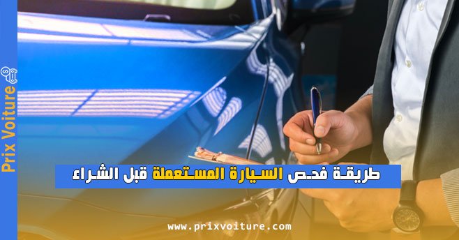 طريقة فحص السيارة المستعملة قبل الشراء