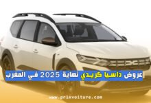 عروض داسيا كريدي نهاية 2025 في المغرب