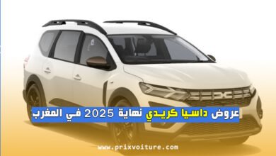 عروض داسيا كريدي نهاية 2025 في المغرب