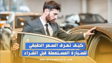 كيف تعرف السعر الحقيقي للسيارة المستعملة قبل الشراء؟ دليل شامل 2025