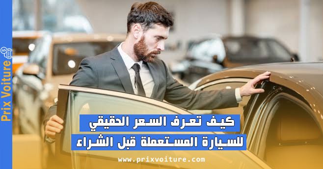 كيف تعرف السعر الحقيقي للسيارة المستعملة قبل الشراء؟ دليل شامل 2025