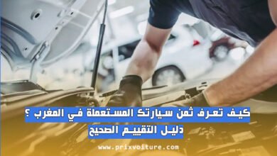 كيف تعرف ثمن سيارتك المستعملة في المغرب ؟ دليل التقييم الصحيح