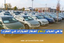 ما هي أسباب ارتفاع أسعار السيارات في المغرب؟