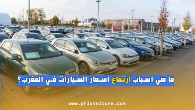 ما هي أسباب ارتفاع أسعار السيارات في المغرب؟