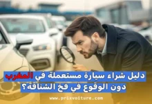 دليل شراء السيارات المستعملة في المغرب: كيف تتجنب فخاخ "الشناقة" وتفحص السيارة كالمحترفين؟ (2026)