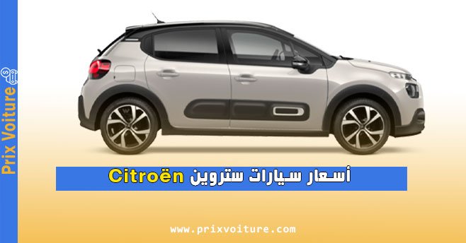 دليلك الشامل لأسعار سيارات ستروين Citroën المواصفات، العيوب، وأحدث العروض