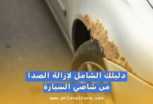 دليلك الشامل لإزالة الصدأ من شاصي السيارة