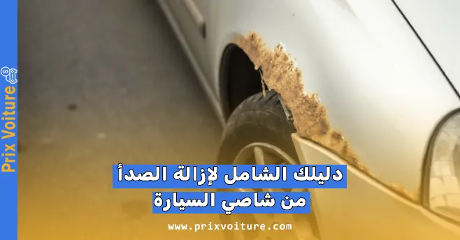 دليلك الشامل لإزالة الصدأ من شاصي السيارة