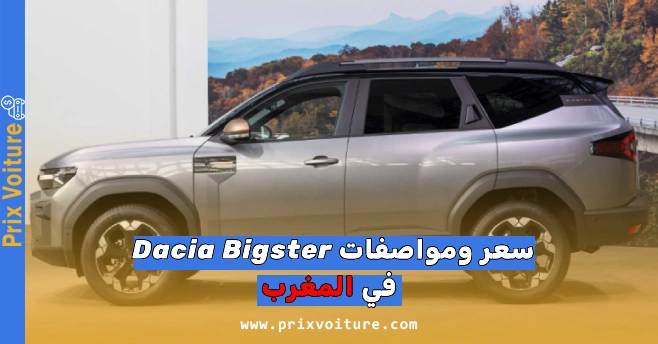 سعر ومواصفات Dacia Bigster 2025 في المغرب، لائحة الأسعار الرسمية حسب الفئات