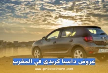 عروض داسيا كريدي 2026 في المغرب: دليل الاستفادة من القرض المجاني