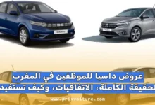 دليلك الكامل لشراء داسيا بأفضل سعر: عروض الموظفين والاتفاقيات في المغرب
