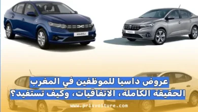 دليلك الكامل لشراء داسيا بأفضل سعر: عروض الموظفين والاتفاقيات في المغرب