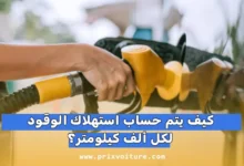 كيف يتم حساب استهلاك الوقود لكل 100 كيلومتر؟ دليلك الشامل لتوفير المال والحفاظ على سيارتك