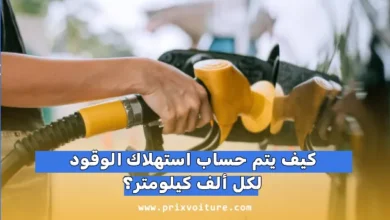 كيف يتم حساب استهلاك الوقود لكل 100 كيلومتر؟ دليلك الشامل لتوفير المال والحفاظ على سيارتك