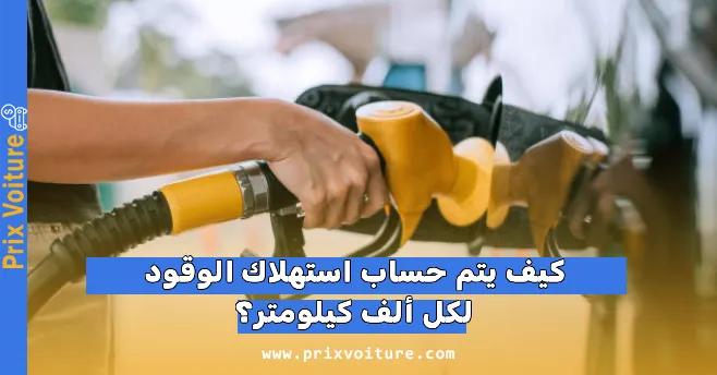 كيف يتم حساب استهلاك الوقود لكل 100 كيلومتر؟ دليلك الشامل لتوفير المال والحفاظ على سيارتك