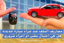 مصاريف الملف عند شراء سيارة جديدة: هل هي احتيال مقنن أم إجراء ضروري؟