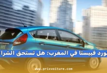 فورد فييستا في المغرب: هل تستحق الشراء في 2026؟ الأسعار، العيوب، وأسرار المحركات