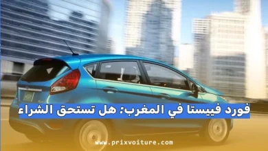 فورد فييستا في المغرب: هل تستحق الشراء في 2026؟ الأسعار، العيوب، وأسرار المحركات